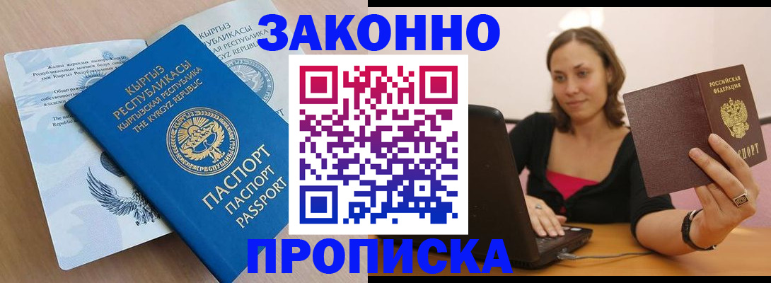 временная прописка в Барабинске